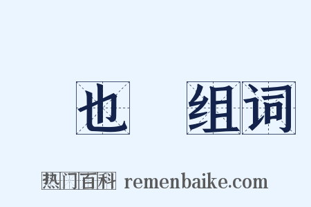 維也納组词是什么意思的图片